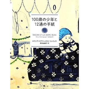 １００歳の少年と１２通の手紙／エリック＝エマニュエルシュミット【著】，阪田由美子【訳】