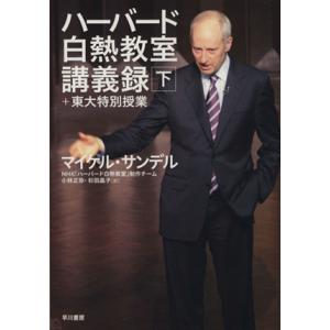 ハーバード白熱教室講義録+東大特別授業(下)/マイケル・サンデル(著者),NHK「ハーバード白熱教室...