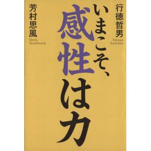 いまこそ、感性は力/行徳哲男(著者)