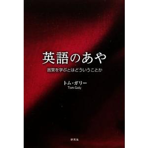 英語のあや 言葉を学ぶとはどういうことか／トムガリー【著】