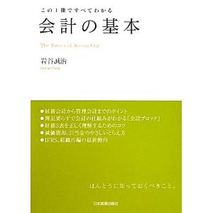 会計の基本 この1冊ですべてわかる/岩谷誠治【著】