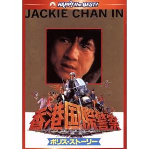 ポリス・ストーリー 香港国際警察 デジタル・リマスター版/ジャッキー・チェン[成龍](出演、監