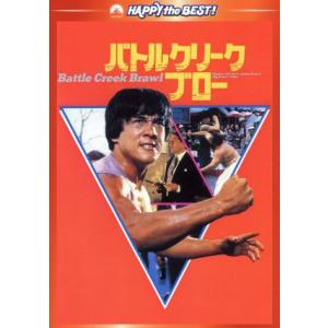 バトルクリーク・ブロー デジタル・リマスター版/ジャッキー・チェン[成龍](出演、武術指導),ホ