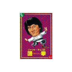 醒拳 デジタル・リマスター版/ジャッキー・チェン[成龍],ディーン・セキ,レン・シークアン,