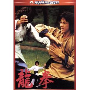 龍拳 デジタル・リマスター版/ジャッキー・チェン[成龍],ノラ・ミャオ,ジェームズ・ツェン,