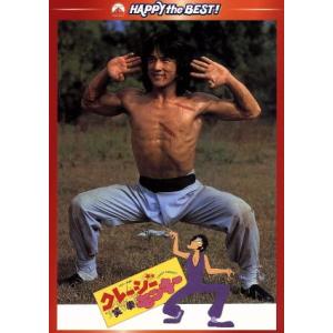 クレージーモンキー/笑拳 デジタル・リマスター版...の商品画像