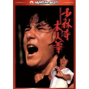 少林寺木人拳 デジタル・リマスター版/ジャッキー...の商品画像