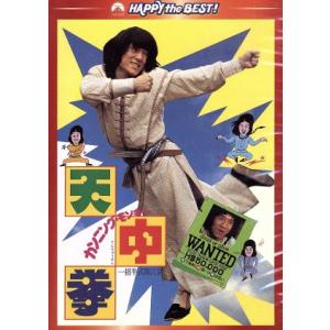 カンニング・モンキー/天中拳 デジタル・リマスター版/ジャッキー・チェン[成龍],ジェームズ・