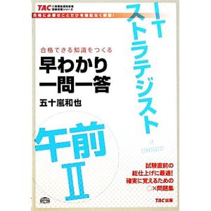 ITストラテジスト午前2早わかり一問一答 合格できる知識をつくる TACの情報処理技術者試験対策シリ...