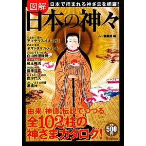 図解　日本の神々／ムー編集部