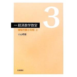 経済数学教室　新装版(３) 線型代数と位相　上／小山昭雄【著】