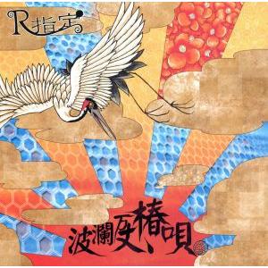 波乱万丈、椿唄(初回限定盤)[鶴type](DVD付)/R指定