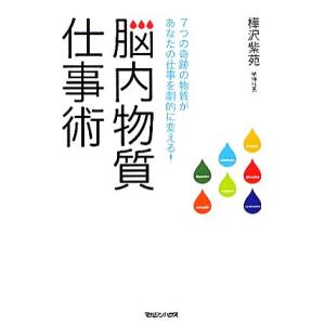 脳内物質仕事術 7つの奇跡の物質があなたの仕事を劇的に変える！/樺沢紫苑(著者)