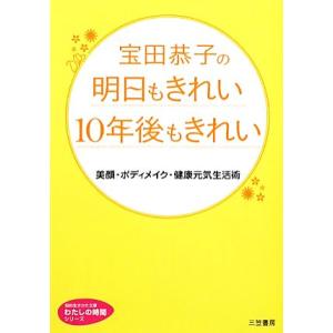 宝田恭子の明日もきれい10年後もきれい 美顔・ボディメイク・健康元気生活術 知的生きかた文庫わたしの...