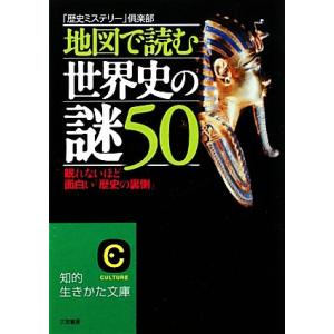 地図で読む世界史の謎５０ 知的生きかた文庫 歴史ミステリー 倶楽部 著 最安値 価格比較 Yahoo ショッピング 口コミ 評判からも探せる