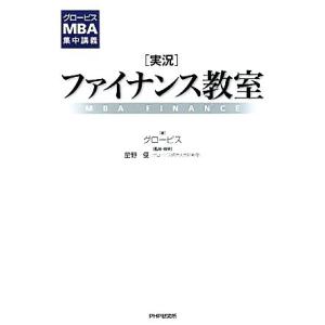 実況ファイナンス教室 グロービスMBA集中講義/グロービス【著】,星野優【監修・執筆】