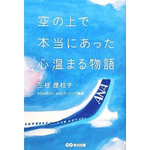 空の上で本当にあった心温まる物語／三枝理枝子