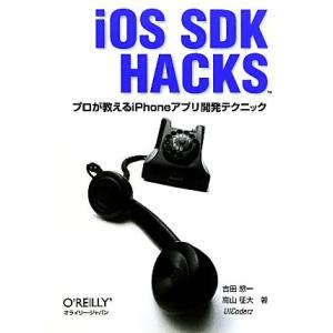 iOS SDK Hacks プロが教えるiPhoneアプリ開発テクニック/吉田悠一,高山征大,UIC...