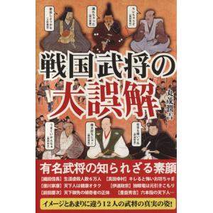 戦国武将の大誤解／丸茂潤吉(著者)