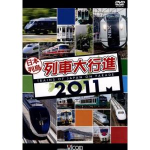 日本列島列車大行進２０１１／ドキュメント・バラエティ,（鉄道）