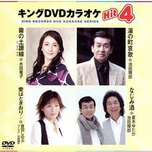 キングDVDカラオケHit4 62/(カラオケ),水田竜子,池田輝郎,音羽しのぶ,夏木ゆたか