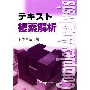 テキスト複素解析/小寺平治【著】