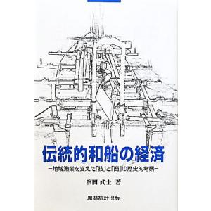 和船と地域漁業の歴史考察の買取情報