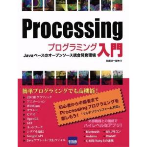 Processingプログラミング入門/田原淳一郎(著者)