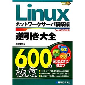 Linux逆引き大全600の極意 ネットワークサーバ構築編 CentOS5対応 600 Tips t...
