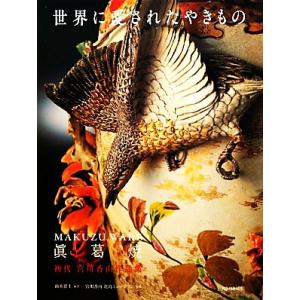 新刊・2025年発行】初代宮川香山 眞葛焼・改訂版 : 横浜モンテローザ