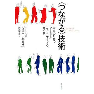 “つながる”技術 未来のためのソーシャル・コミュニケーションガイド/ジェロームリス【著】,国永史子【訳】　