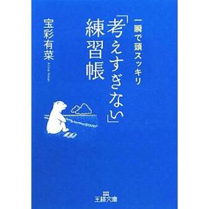 「考えすぎない」練習帳 王様文庫／宝彩有菜【著】