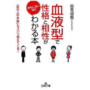 「血液型」で性格と相性がおもしろいほどわかる本 王様文庫／能見俊賢【著】