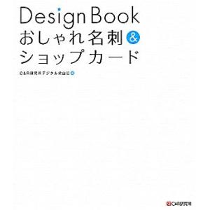 Design Book おしゃれ名刺&amp;ショップカード/C&amp;R研究所デジタル梁山泊【著】　