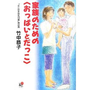 家族のための“おっぱいとだっこ” 春秋“暮らし”のライブラリー/竹中恭子【著】
