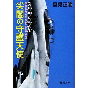 尖閣の守護天使 スクランブル 徳間文庫/夏見正隆【著】