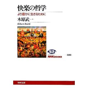 快楽の哲学 より豊かに生きるために NHKブックス1166/木原武一【著】　