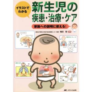 イラストでわかる新生児の疾患・治療・ケア/楠田聡(著者)