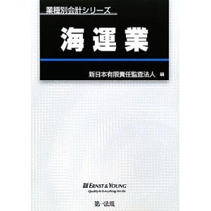 海運業 業種別会計シリーズ／新日本有限責任監査法人(編者)