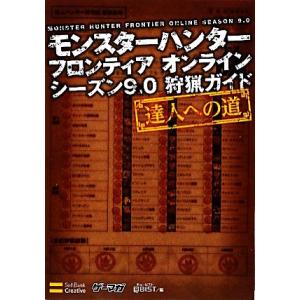 モンスターハンターフロンティアオンライン　シーズン９．０狩猟ガイド シーズン９．０狩猟ガイド　達人へ...