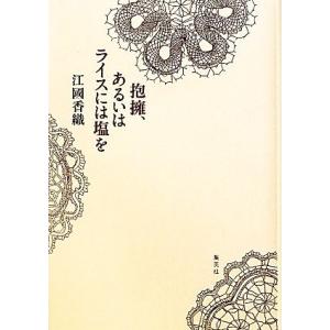 抱擁、あるいはライスには塩を／江國香織【著】 日本文学書籍全般の商品画像