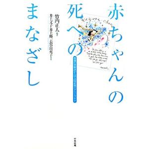 赤ちゃんの死へのまなざし 両親の体験談から学ぶ周産期のグリーフケア/竹内正人【編著】,井上文子,井上...