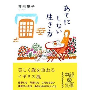 あてにしない生き方 中経の文庫/井形慶子【著】