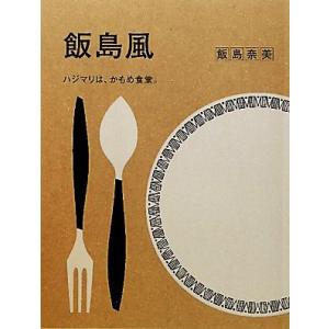 飯島風 ハジマリは、かもめ食堂。／飯島奈美【著】