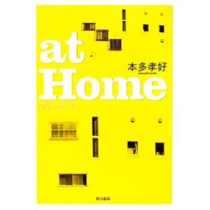 ａｔ　Ｈｏｍｅ／本多孝好【著】