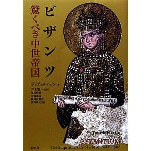 ビザンツ 驚くべき中世帝国／ジュディスヘリン【著】，井上浩一【監訳】，足立広明，中谷功治，根津由喜夫...