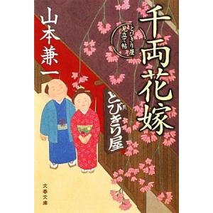 千両花嫁 とびきり屋見立て帖 文春文庫／山本兼一