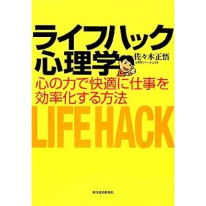 ライフハック心理学 心の力で快適に仕事を効率化する方法／佐々木正悟【著】