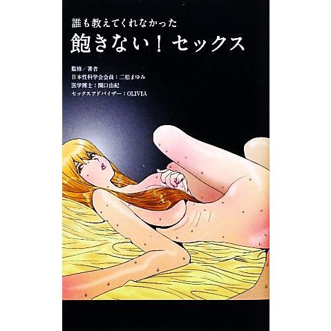 誰も教えてくれなかった！飽きない！セックス/二松まゆみ,関口由紀【監修】,OLIVIA【著】