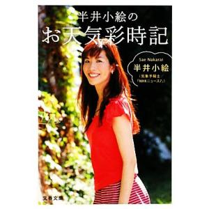 半井小絵のお天気彩時記 文春文庫／半井小絵【著】